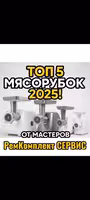 Быстрый ремонт мясорубки