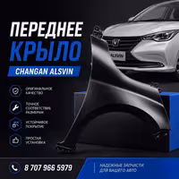 Переднее крыло Changan Alsvin