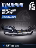 Передний Задний бампер Changan Alsvin