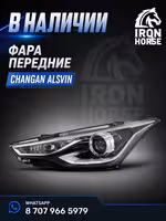 Передние фары на Changan Alsvin