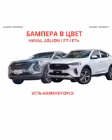 Бампер Хавал Джолион Haval Jolion/ F7x