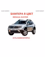 Бампер Рено Дастер Renault Duster разного года цвета