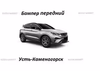 Бампер передний Кулрей Geely Coolray НОВЫЙ по УЦЕНКЕ