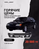 Бампер НОВЫЙ передний задний ВАЗ 2113, 2114, 2115 по УЦЕНКЕ
