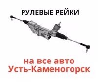 Рулевые рейки по низким ценам