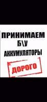 Принимаем старые б/у негодные аккумуляторы!