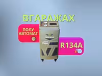 Установка для заправки автокондиционеров Вгаражах V600