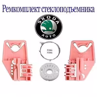 Skoda Octavia A5 (2004 - 2013) Ремкомплект стеклоподъёмника. Алматы