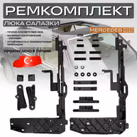 Ремкомплект люка Mercedes W126, W140, G463
