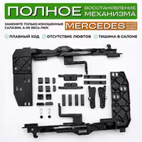 Ремкомплект люка Mercedes W126, W140, G463