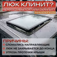 Mercedes W124 ремкомплект люка