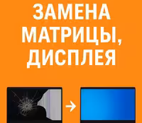 Замена матрица дисплея ноутбука быстро и качественно!!!