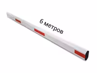 Стрела шлагбаума 6 метров (телескопическая)
