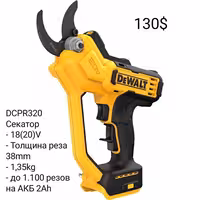 Электроинструмент DeWALT - Цепная Пила Секатор Кусторез Мойка Сучкорез