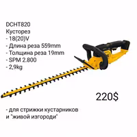 Электроинструмент DeWALT - Цепная Пила Секатор Кусторез Мойка Сучкорез