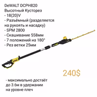 Электроинструмент DeWALT - Цепная Пила Секатор Кусторез Мойка Сучкорез