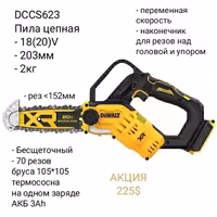 Электроинструмент DeWALT - Цепная Пила Секатор Кусторез Мойка Сучкорез
