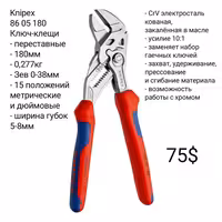 Инструменты - Knipex Irwin Titan Milwaukee. Ключ Клещи Кобра Труборез