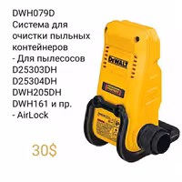 Инструмент DeWALT. Аксессуары Пылеотведения Насадки Переходник Адаптер