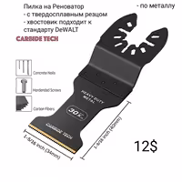 Оснастка DeWALT Diablo Milwaukee. Осциллирующие Полотна Реноватора