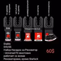 Оснастка DeWALT Diablo Milwaukee. Осциллирующие Полотна Реноватора