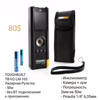 Инструменты - Reekon DeWALT Toughbuilt. Рулетка Лазерная Рейсмас