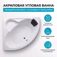 Угловая акриловая ванна 120, 135, 150 см ПОЛНЫЙ КОМПЛЕКТ / СО СКЛАДКА
