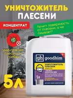 Уничтожитель плесени 8в1 GOODHIM 5л Доставка по Астане и РК Нажимайте!