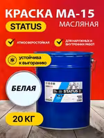 Краска масляная МА-15 STATUS 20 кг, белая. Доставим по Астане. Жмите!