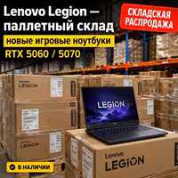 Складская распродажа Lenovo Legion RTX 5060 / 5070 NEW 2025