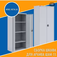 Шкаф металлический архивный/Металлический шкаф для документов
