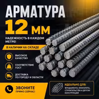 Арматура 12 мм с доставкой по городу и области