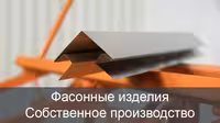 Фасонные изделия из жести, Кровельные элементы Противопожарные отсечки
