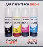 Чернила для принтеров EPSON, CANON, HP.