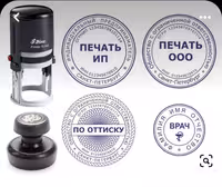 Изготовление штампов/печатей