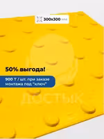 Тактильная плитка для инвалидов: 300х300, 500х500