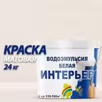 Водоэмульсия "Интерьер" от завода Радуга