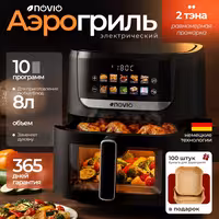 Аэрогриль 8 литров.