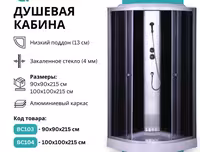 Душ кабины 90/90,100/100,120/80