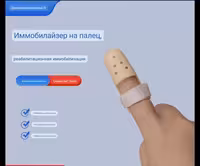 Ортез на палец, на верхнюю фалангу, шина, фиксатор