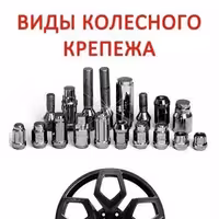 Колесные крепежи ( болты / гайки/ проставки / шпильки шайбы )