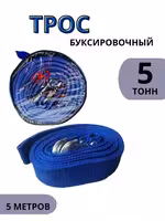 ! Трос автомобильный 5 тонн 5 метров ! Буксировочный тросс !