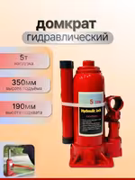 ! Домкрат гидравлический автомобильный бутылочный !