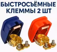 ! Клеммы для аккумулятора быстросъемные, клеммы акб !