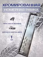 ! Рамка для номера автомобиля металлическая / подномерник !