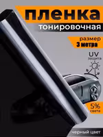 ! Пленка тонировочная ! Тонировка ! Плёнка !