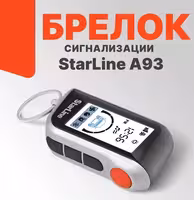 ! Пульт Старлайн А93 ! Брелок StarLine A 93 !