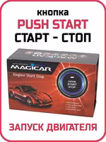 ! Пуш старт кнопка старт стоп ! push-start