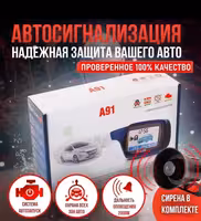 ! Сигнализация с автозапуском ! StarLine A91 Автозавод Старлайн А91