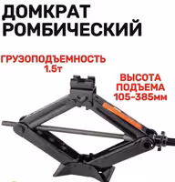 ! Домкрат ромбический 1,5т !